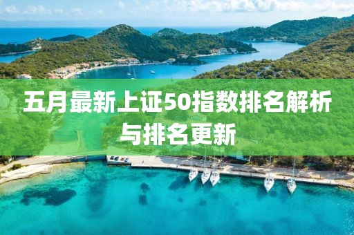 五月最新上证50指数排名解析与排名更新