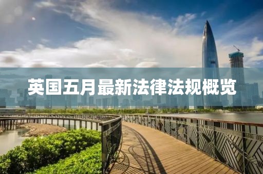 英国五月最新法律法规概览