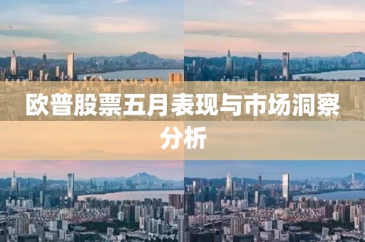 欧普股票五月表现与市场洞察分析