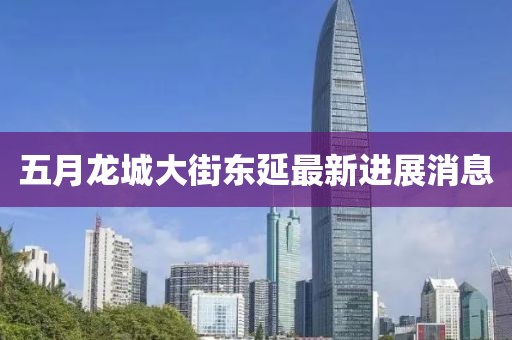 五月龙城大街东延最新进展消息