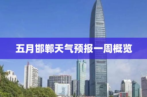 五月邯郸天气预报一周概览