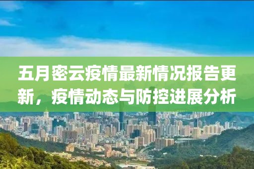 五月密云疫情最新情况报告更新，疫情动态与防控进展分析