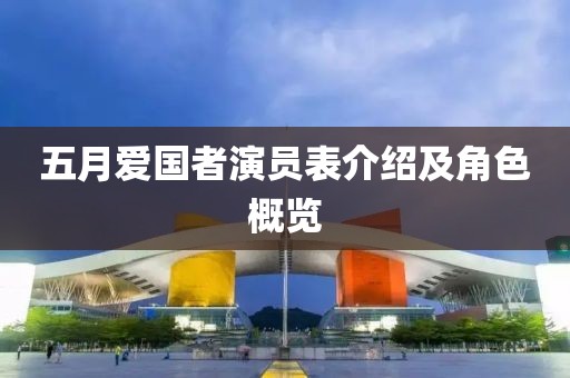 五月爱国者演员表介绍及角色概览