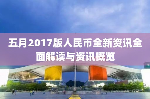 五月2017版人民币全新资讯全面解读与资讯概览