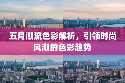 五月潮流色彩解析，引领时尚风潮的色彩趋势