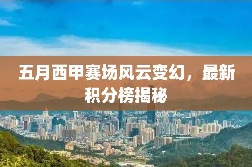 五月西甲赛场风云变幻，最新积分榜揭秘