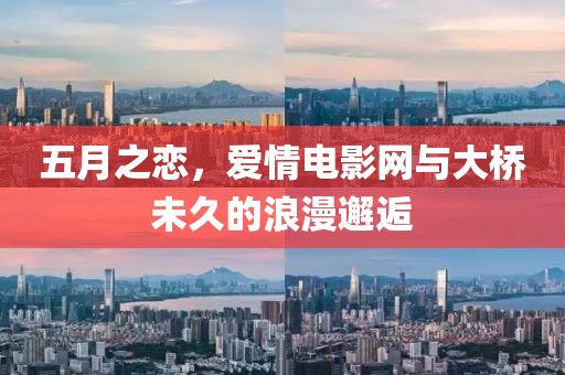 五月之恋，爱情电影网与大桥未久的浪漫邂逅