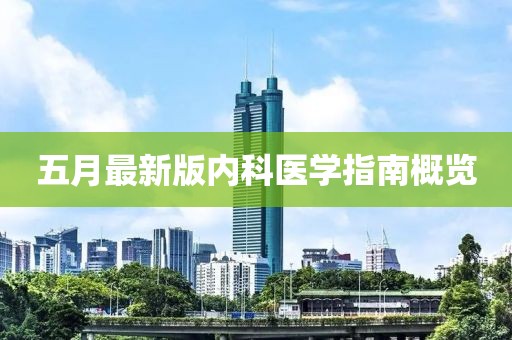 五月最新版内科医学指南概览