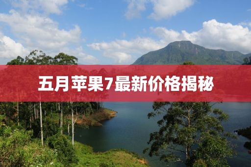 五月苹果7最新价格揭秘