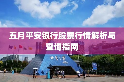 五月平安银行股票行情解析与查询指南