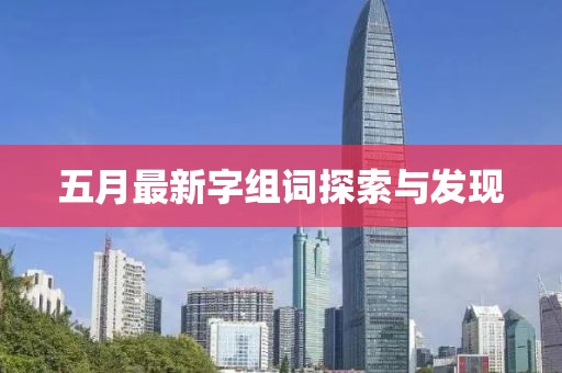 五月最新字组词探索与发现