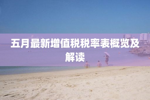 五月最新增值税税率表概览及解读