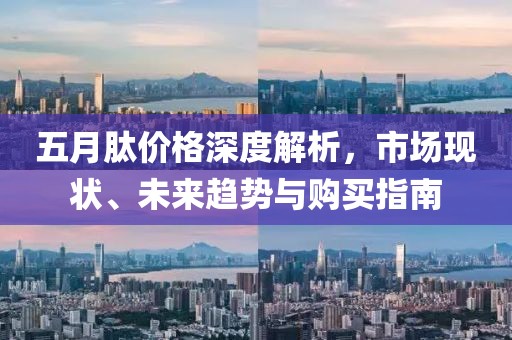 五月肽价格深度解析，市场现状、未来趋势与购买指南