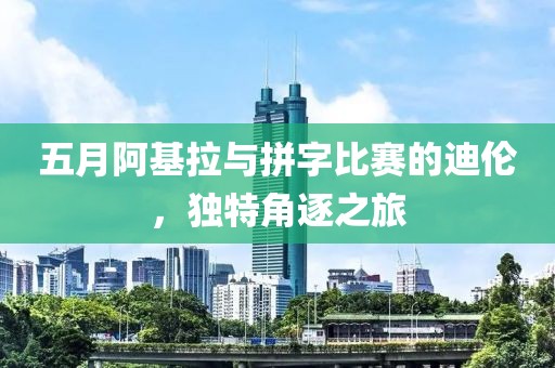 五月阿基拉与拼字比赛的迪伦，独特角逐之旅