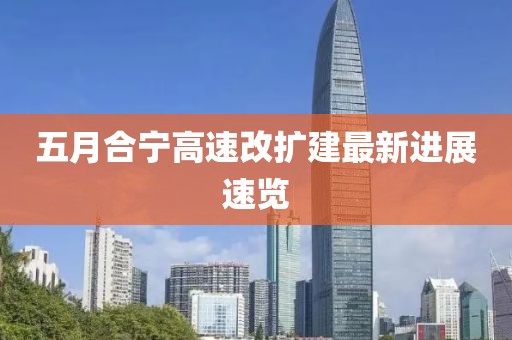 五月合宁高速改扩建最新进展速览