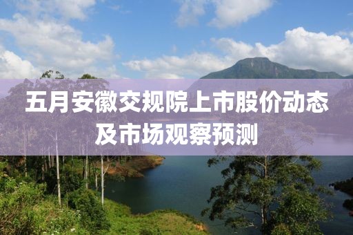 五月安徽交规院上市股价动态及市场观察预测