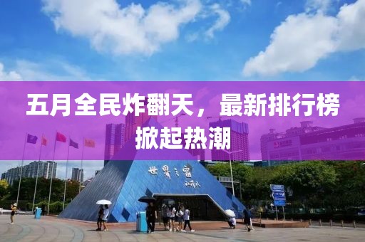 五月全民炸翻天，最新排行榜掀起热潮