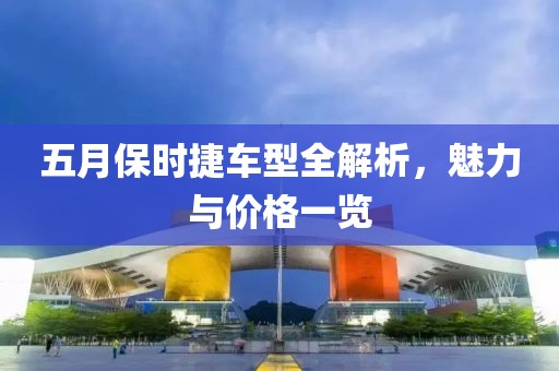 五月保时捷车型全解析，魅力与价格一览