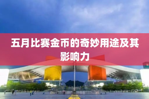 五月比赛金币的奇妙用途及其影响力