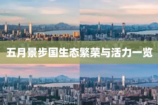 五月景步国生态繁荣与活力一览