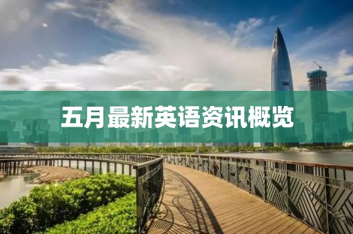 五月最新英语资讯概览