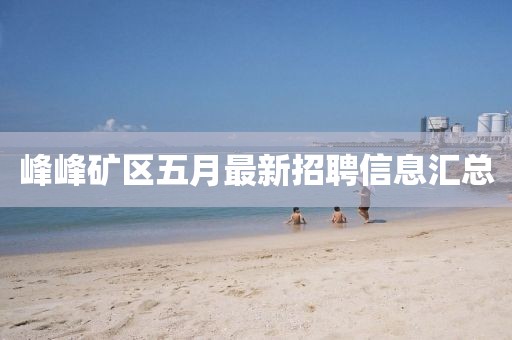 峰峰矿区五月最新招聘信息汇总