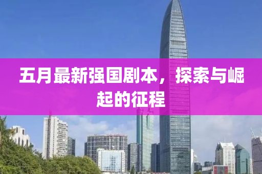 五月最新强国剧本，探索与崛起的征程