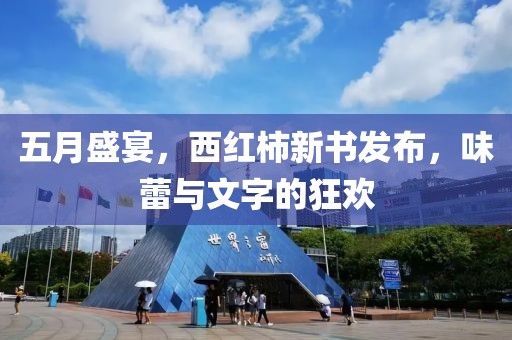 五月盛宴，西红柿新书发布，味蕾与文字的狂欢
