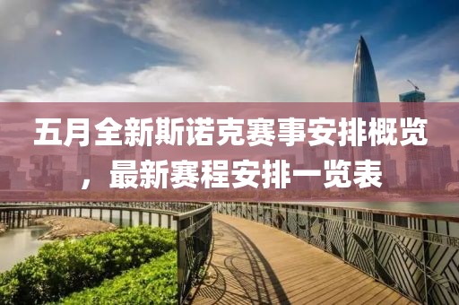 五月全新斯诺克赛事安排概览，最新赛程安排一览表