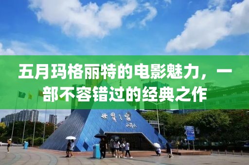 五月玛格丽特的电影魅力，一部不容错过的经典之作
