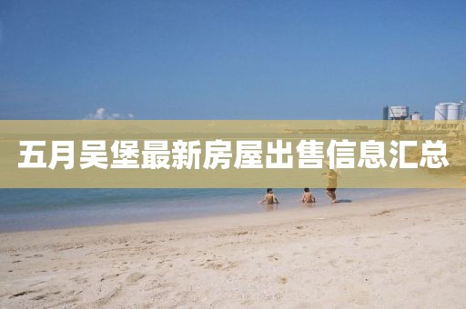 五月吴堡最新房屋出售信息汇总