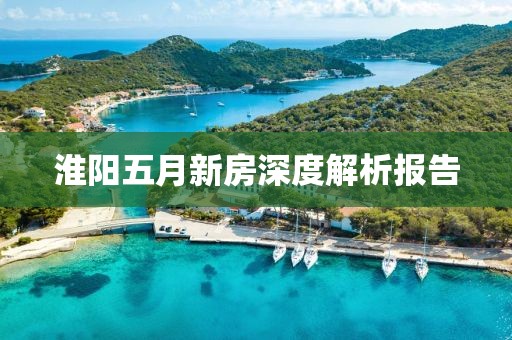 淮阳五月新房深度解析报告