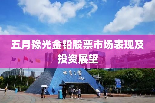 五月豫光金铅股票市场表现及投资展望