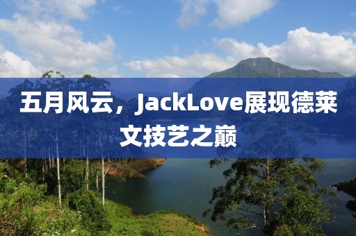 坏脾气