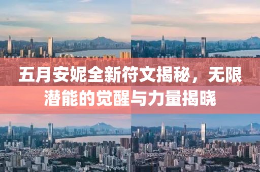 五月安妮全新符文揭秘，无限潜能的觉醒与力量揭晓