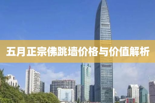 五月正宗佛跳墙价格与价值解析