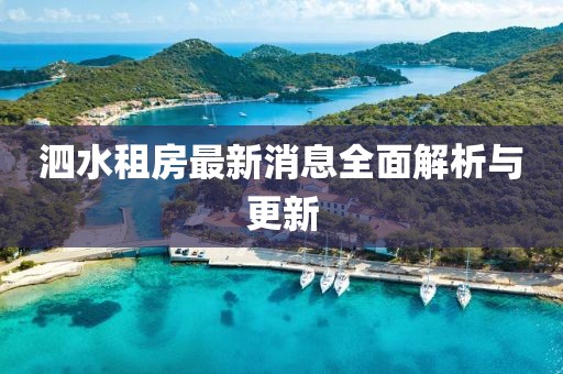 泗水租房最新消息全面解析与更新