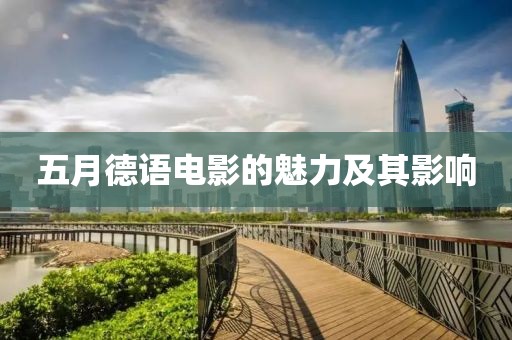 五月德语电影的魅力及其影响