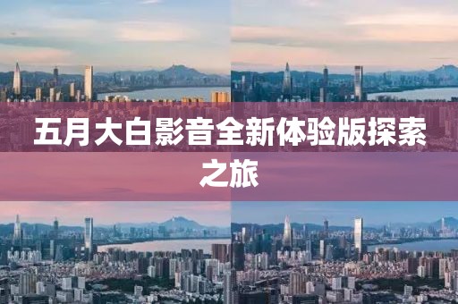 五月大白影音全新体验版探索之旅