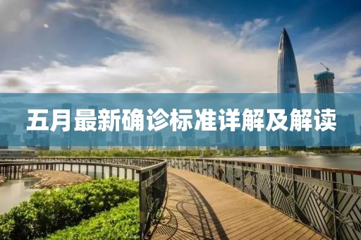 五月最新确诊标准详解及解读