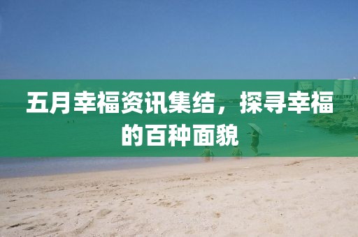 五月幸福资讯集结，探寻幸福的百种面貌