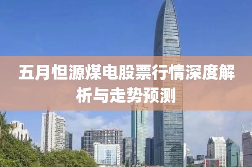 五月怛源煤电股票行情深度解析与走势预测