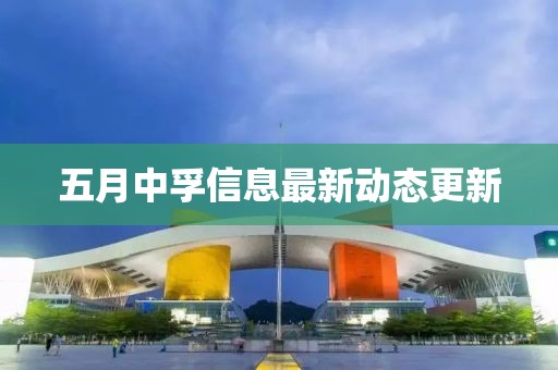 五月中孚信息最新动态更新