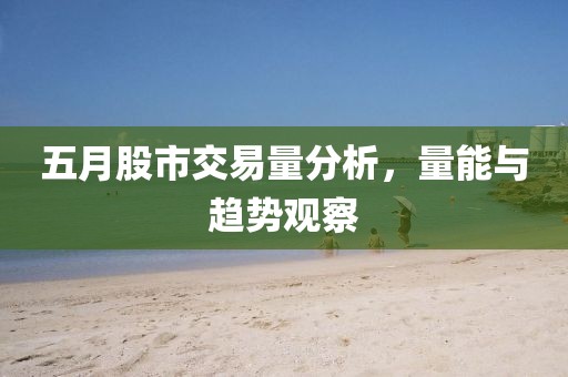 五月股市交易量分析，量能与趋势观察