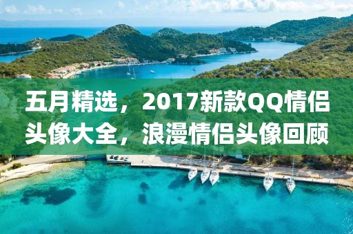 五月精选，2017新款QQ情侣头像大全，浪漫情侣头像回顾