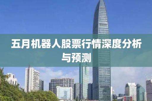 五月机器人股票行情深度分析与预测