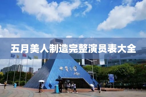 五月美人制造完整演员表大全