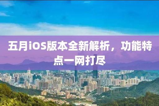 五月iOS版本全新解析，功能特点一网打尽