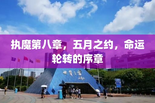 执魔第八章，五月之约，命运轮转的序章