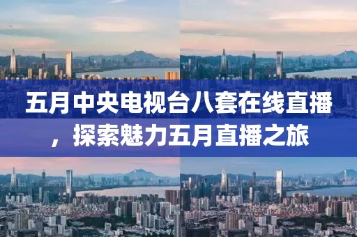 五月中央电视台八套在线直播，探索魅力五月直播之旅